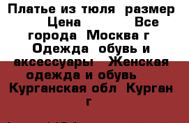 Платье из тюля  размер 48 › Цена ­ 2 500 - Все города, Москва г. Одежда, обувь и аксессуары » Женская одежда и обувь   . Курганская обл.,Курган г.